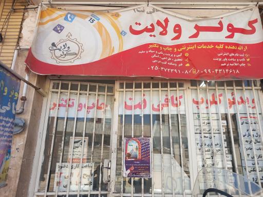 کافی نت کوثر ولایت 