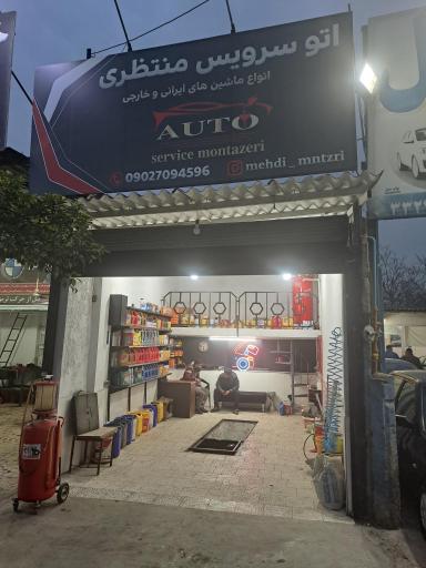 عکس اتو سرویس منتظری