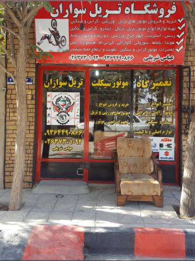عکس تعمیرگاه و فروشگاه موتور سیکلت تریل سواران شریفی
