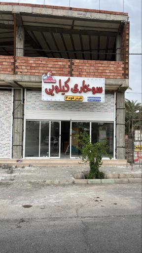 عکس سوخاری کیلویی فینر فود ۲