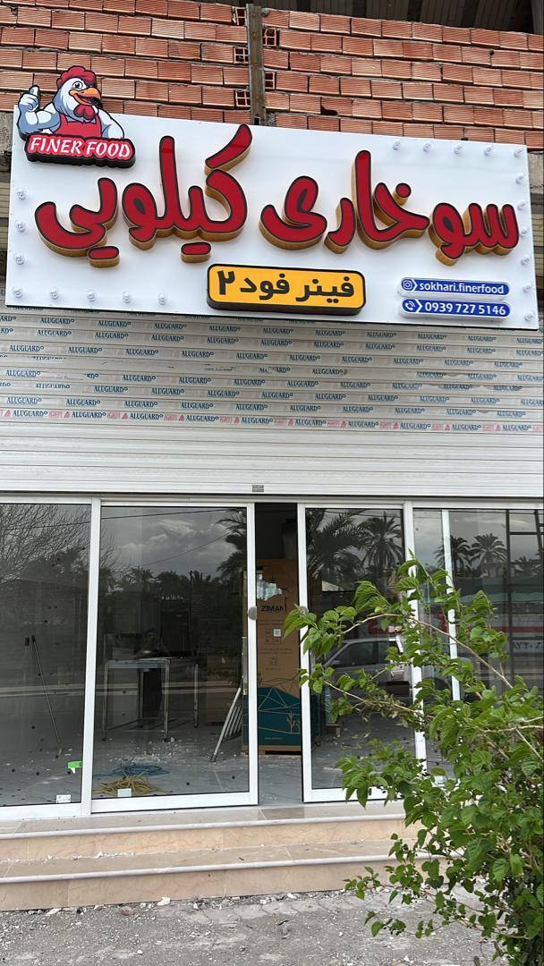 عکس سوخاری کیلویی فینر فود ۲