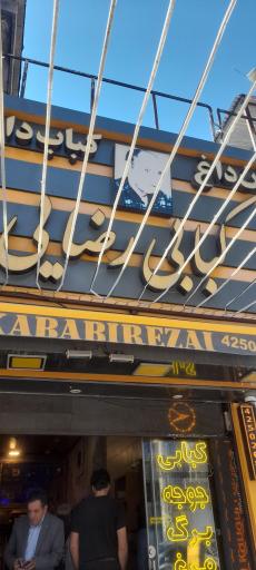 عکس کباب سرای رضایی چهار راه باغمیری روبروی سینما فلسطین