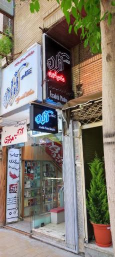 عکس عکاسی آزاده 