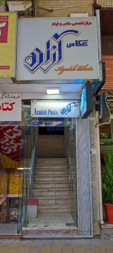 عکس عکاسی آزاده 