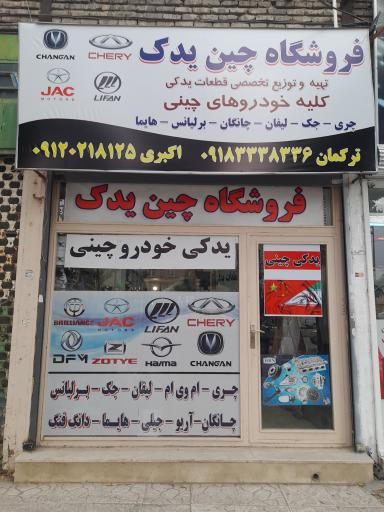 عکس لوازم یدکی چینی