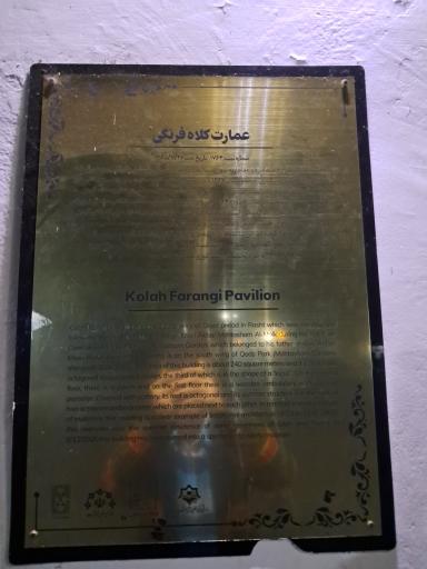 عکس عمارت کلاه فرنگی