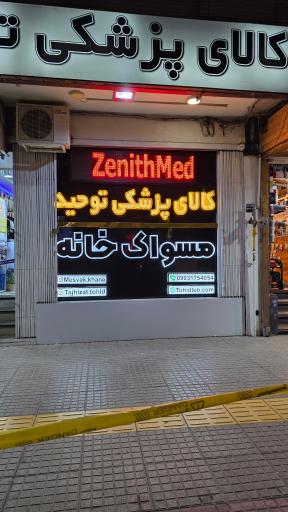 عکس کالای پزشکی توحید