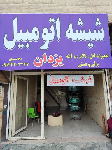 عکس شیشه اتومبیل یزدان (محمدی)