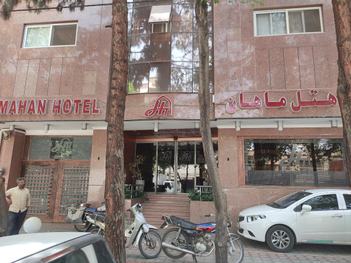 عکس هتل ماهان اصفهان