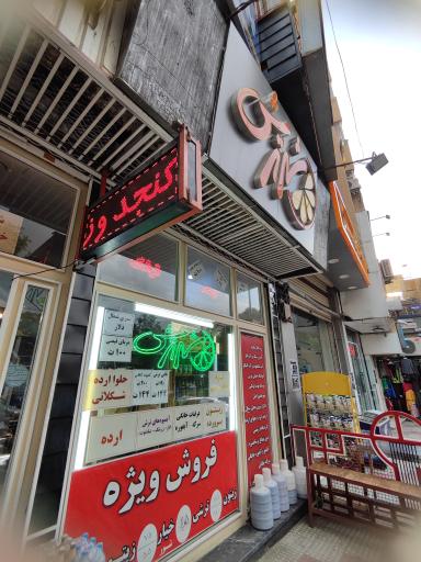 عکس لواشک و ترشک شهر ترش