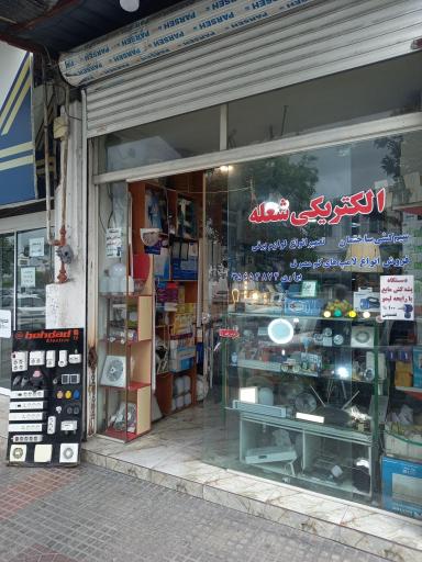 عکس الکتریکی شعله