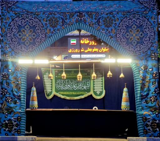 عکس زورخانه پهلوان یعقوبعلی شورورزی