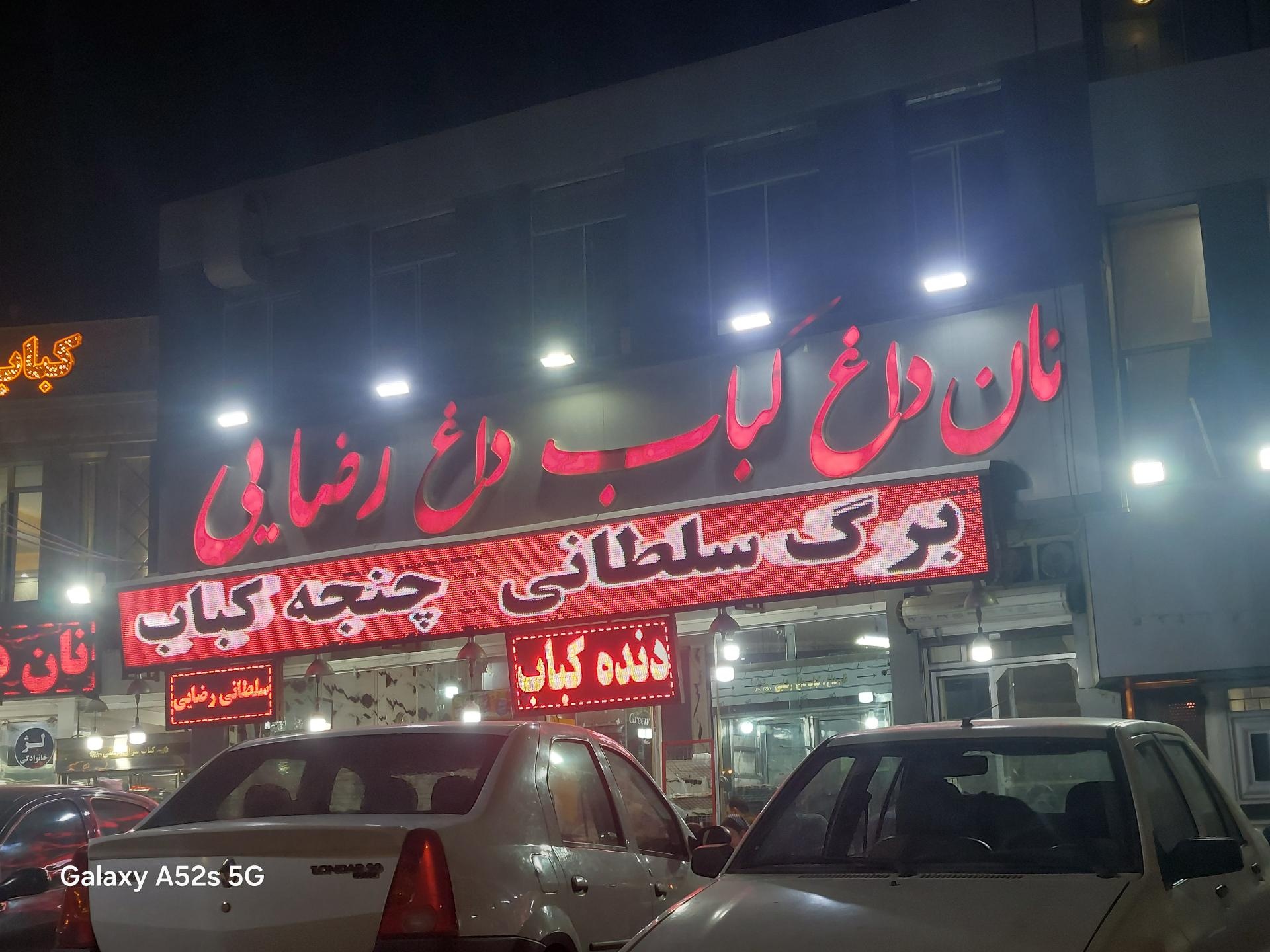 عکس نان داغ کباب داغ رضایی