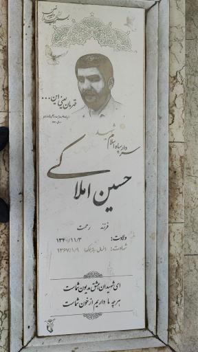 عکس یادمان مزار شهید حسین املاکی
