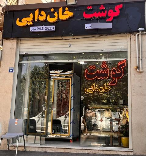 سوپرگوشت خان دایی