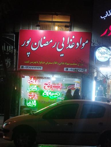 عکس مواد غذایی رمضان پور