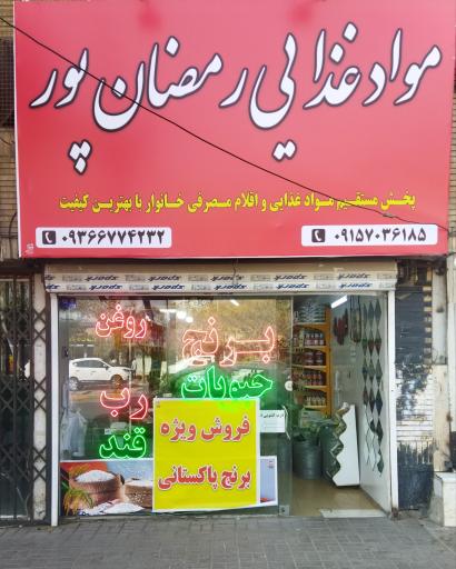 عکس مواد غذایی رمضان پور