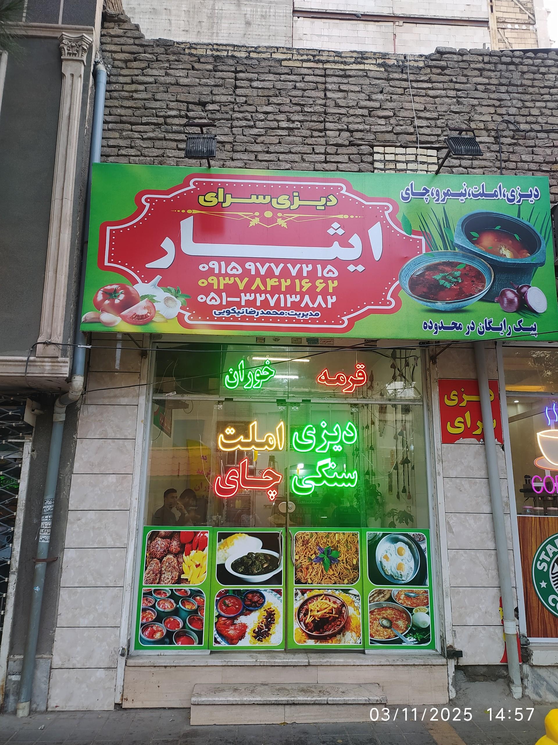 عکس دیزی سرای ایثار