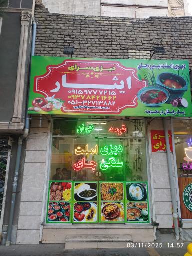 عکس دیزی سرای ایثار