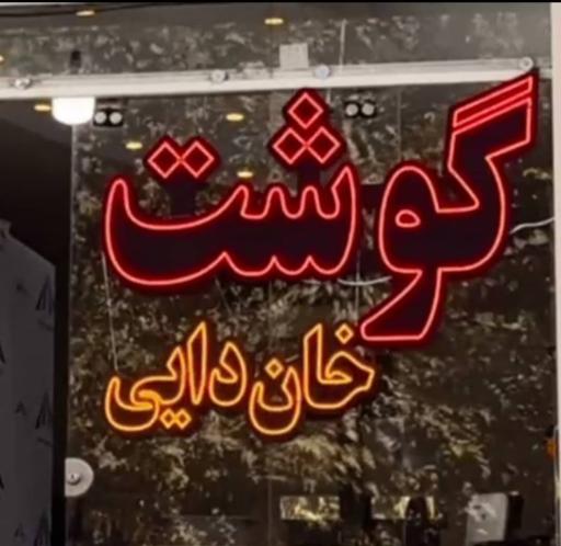 عکس سوپرگوشت خان دایی