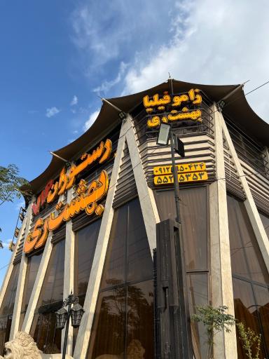 عکس مجموعه پذیرایی بهشت ری