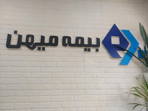 عکس بیمه میهن کد۲۴۶۸ آصف محمدی