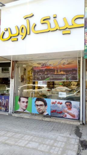 عکس عینک آوین