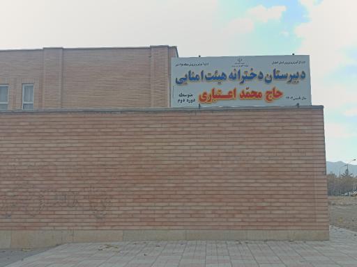 عکس مدرسه حاج محمد اعتباری (دخترانه)