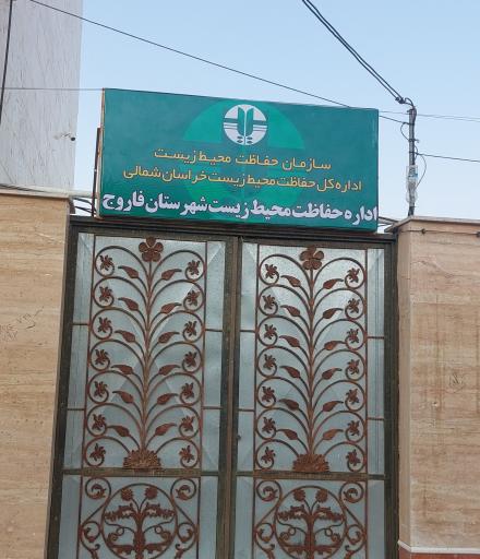 عکس اداره حفاظت محیط زیست شهرستان فاروج 