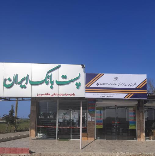 عکس پست بانک خانه سرمرز