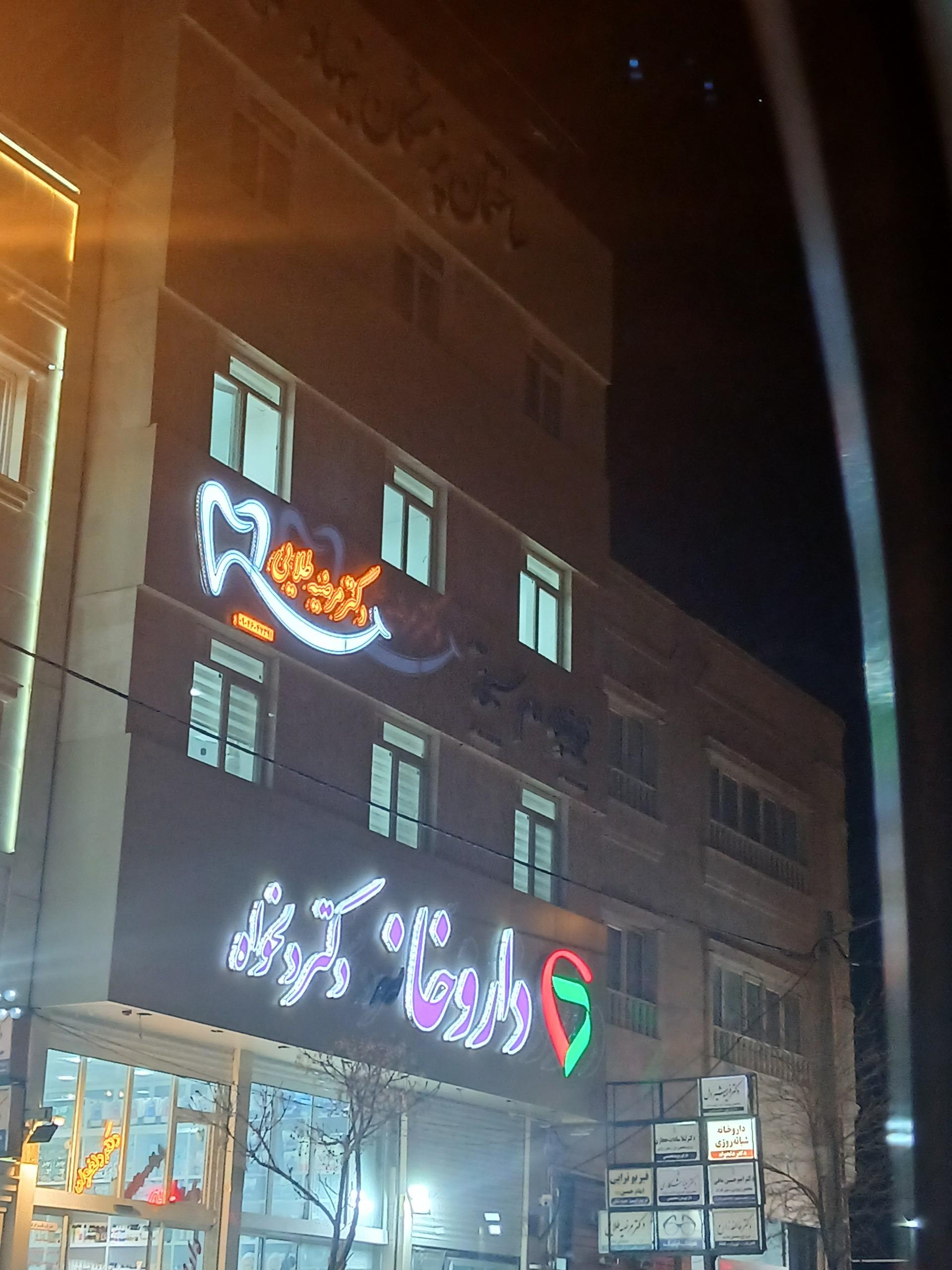 عکس ساختمان پزشکان نیهاد