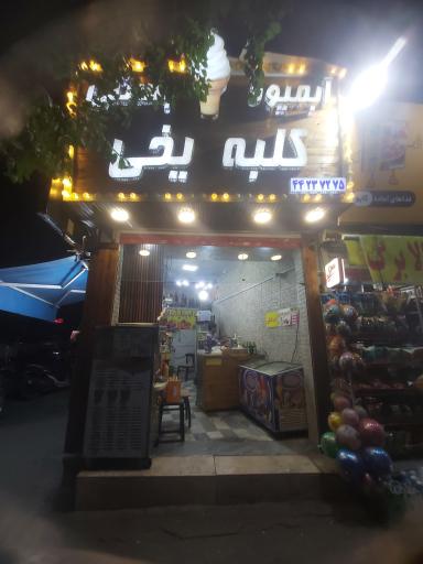 عکس بستنی و  آبمیوه  کلبه یخی