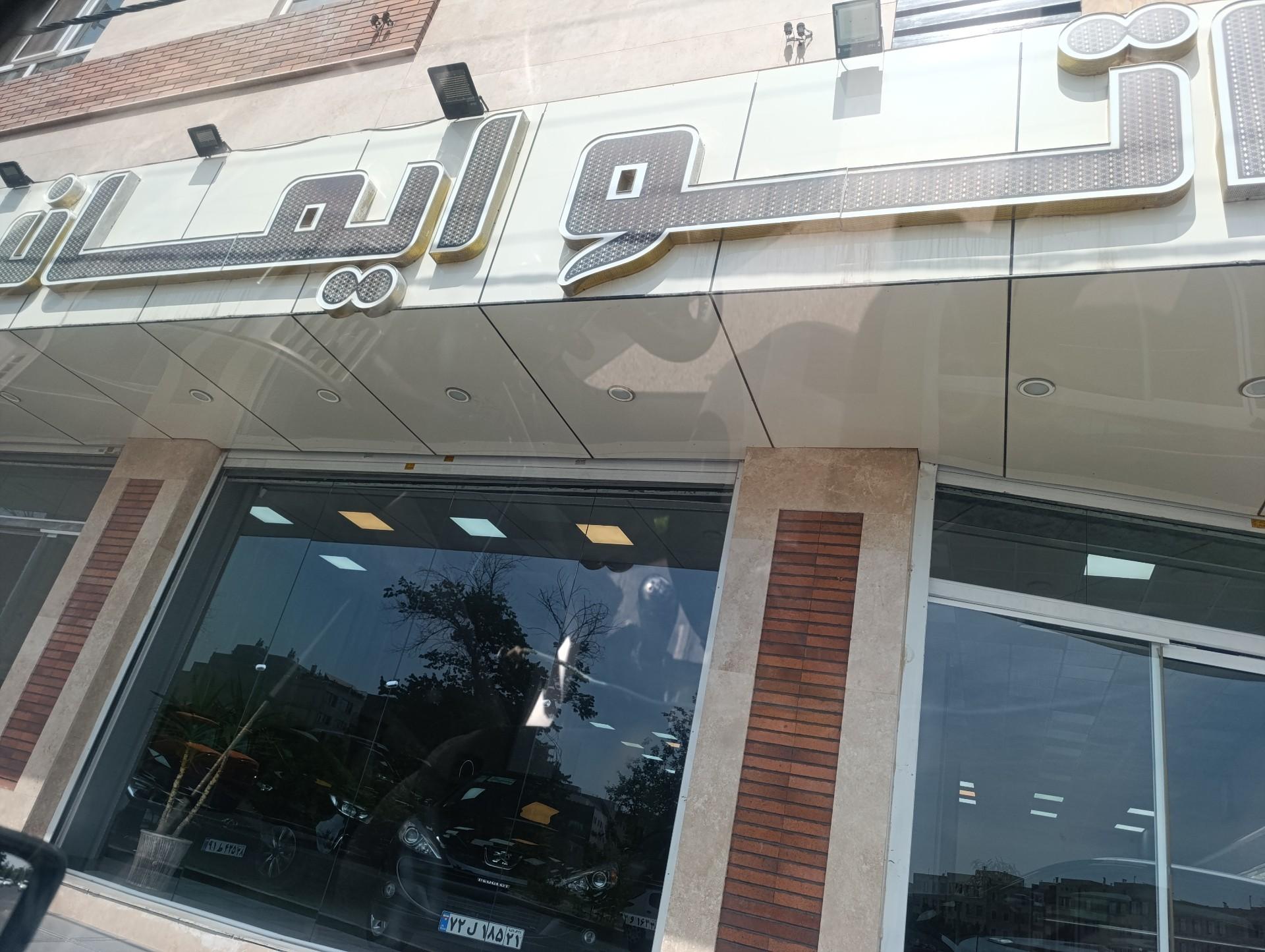 عکس اتو گالری ایمان