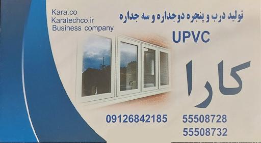 عکس تولید کننده درب و پنجره های دو و سه جداره upvc کارا