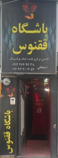 عکس باشگاه ققنوس