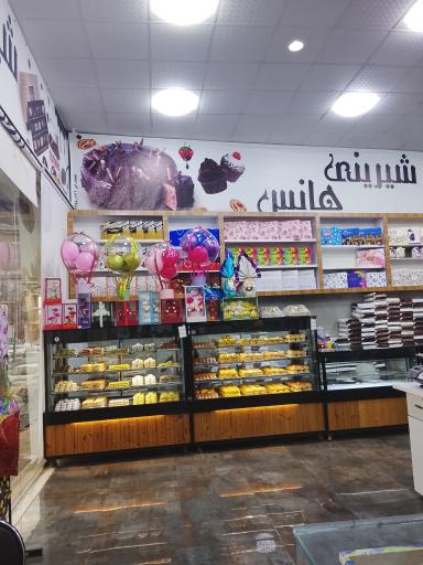 عکس شیرینی هانس
