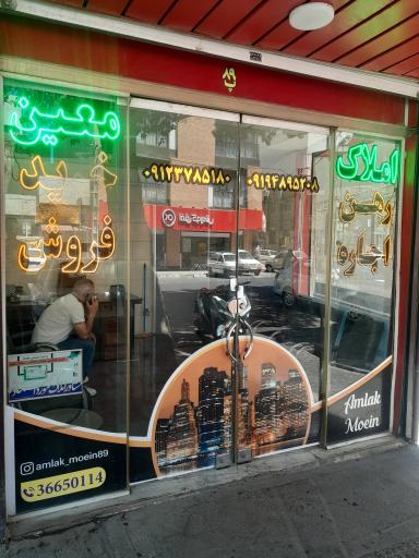 مشاور املاک معین