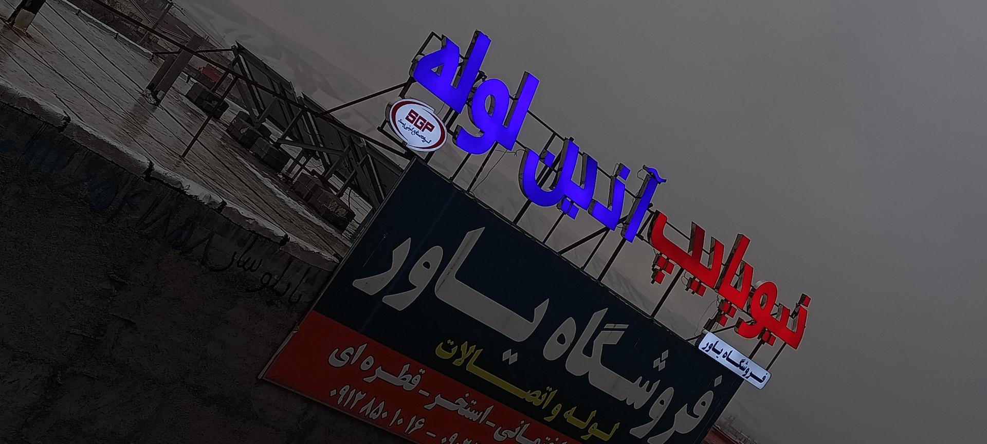 عکس فروشگاه تخصصی لوله و اتصالات یاور