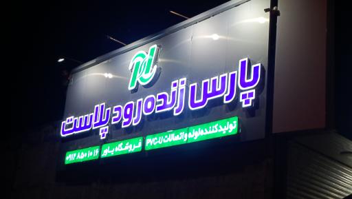 عکس فروشگاه تخصصی لوله و اتصالات یاور
