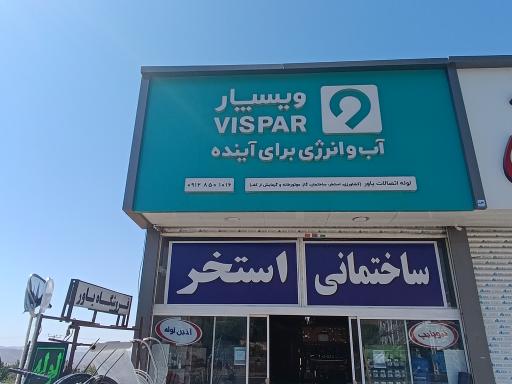 عکس فروشگاه تخصصی لوله و اتصالات یاور
