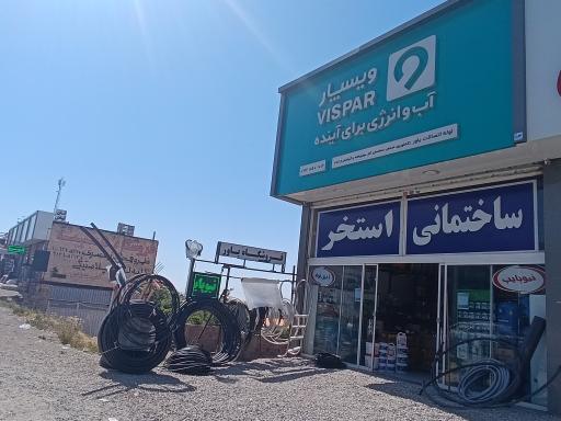 عکس فروشگاه تخصصی لوله و اتصالات یاور