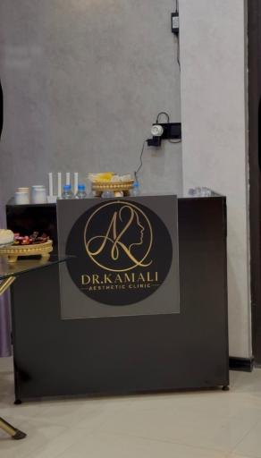 عکس کلینیک زیبایی و لیزر دکتر امیرابراهیم کمالی
