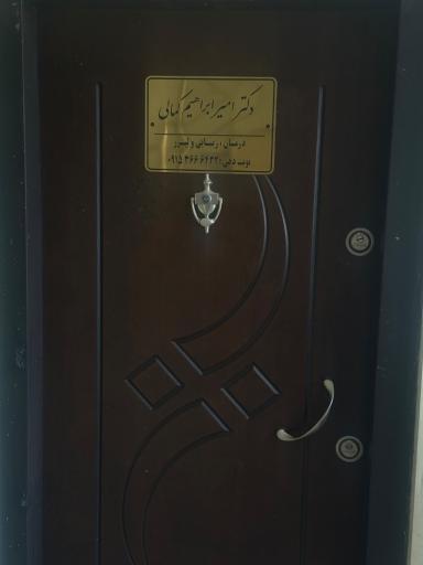 عکس کلینیک زیبایی و لیزر دکتر امیرابراهیم کمالی