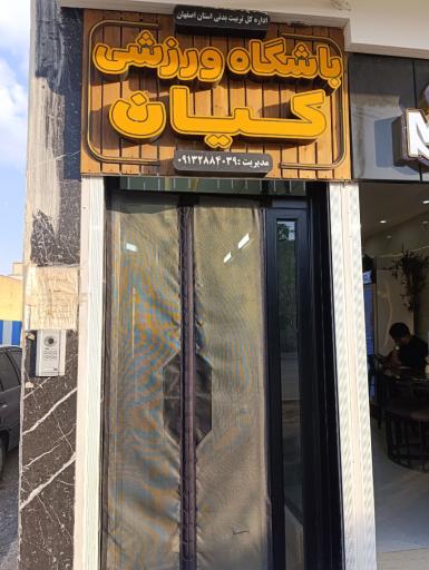 عکس باشگاه فرهنگی ورزشی کیان