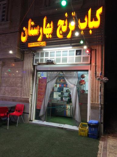 عکس کباب ترنج بهارستان 