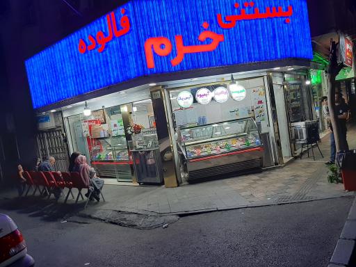 بستنی و آبمیوه خُرم