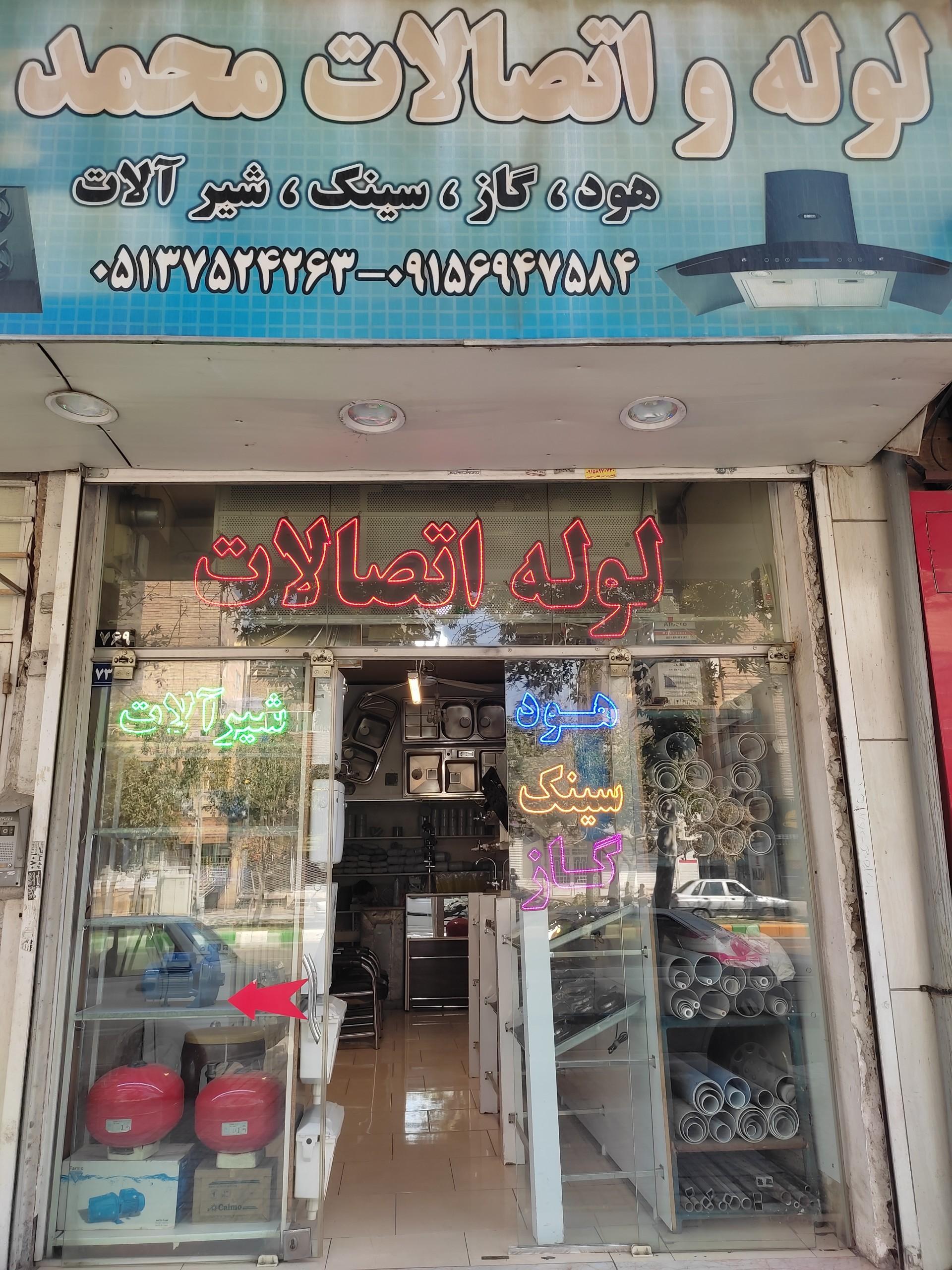 عکس لوله و اتصالات محمدزاده 
