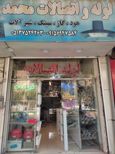 عکس لوله و اتصالات محمدزاده 