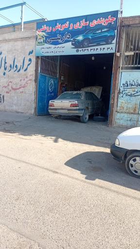 عکس جلوبندی سازی دارینی