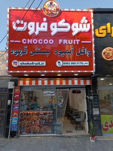 عکس آبمیوه بستنی معجون وافل (شوکو فروت)
